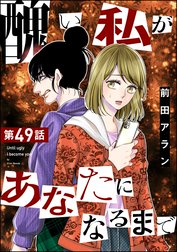 醜い私があなたになるまで（分冊版）