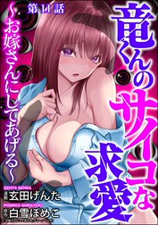 竜くんのサイコな求愛 ～お嫁さんにしてあげる～（分冊版）