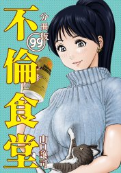 不倫食堂 分冊版