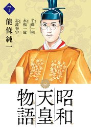 昭和天皇物語