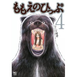 5話無料】ももえのひっぷ｜無料マンガ｜LINE マンガ