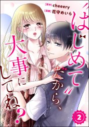 “はじめて”だから、大事にしてね？（分冊版）