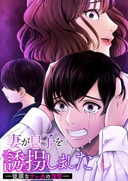 妻が息子を誘拐しましたー従順なサレ夫の復讐ー【フルカラー】【タテヨミ】