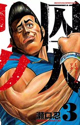 囚人リク