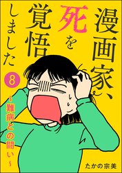 漫画家、死を覚悟しました ～難病との闘い～（分冊版）