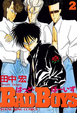 田中宏 キッポ ＋ BAD BOYS 全巻　送料無料　漫画　コミック バッドボーイズ 田中宏 [1-22巻 漫画全巻セット/完結] BAD BOYS