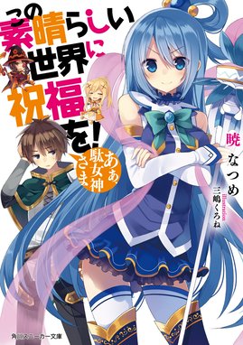 この素晴らしい世界に祝福を！ この素晴らしい世界に祝福を！ あぁ、駄女神さま【電子特別版】｜暁なつめ・三嶋くろね｜LINE マンガ