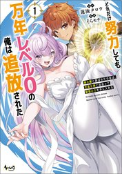 どれだけ努力しても万年レベル０の俺は追放された～神の敵と呼ばれた少年は、社畜女神と出会って最強の力を手に入れる～