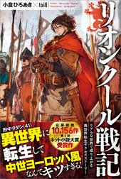 「リオンクール戦記」シリーズ