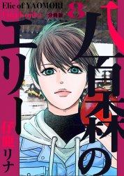 八百森のエリー 分冊版