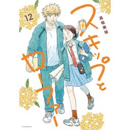 スキップとローファー漫画 Amazon.co.jp: スキップとローファー（1） (アフタヌーン