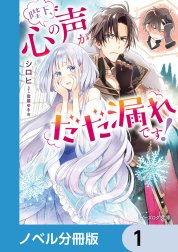 陛下、心の声がだだ漏れです！【ノベル分冊版】