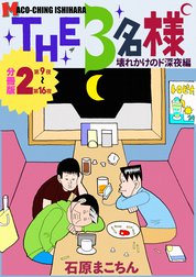 THE 3名様 ～壊れかけのド深夜編～ 分冊版