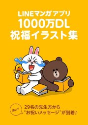 LINE マンガ1、000万DL 祝福イラスト集