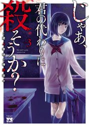 じゃあ、君の代わりに殺そうか？【電子単行本】