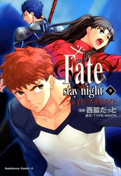 Fate/stay night（フェイト／ステイナイト）