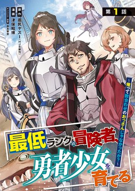 最低ランクの冒険者、勇者少女を育てる～俺って数合わせのおっさんじゃ 