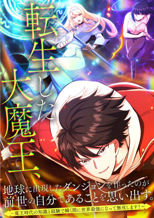転生した大魔王、地球に出現したダンジョンを作ったのが前世の自分であることを思い出す。　～魔王時代の知識と経験で瞬く間に世界最強になって無双します！～
