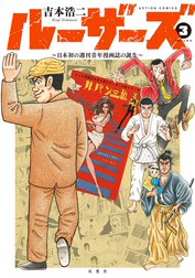 ルーザーズ～日本初の週刊青年漫画誌の誕生～