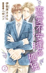 小説花丸　恋愛不安症の孤独～きみがくれたぬくもり　辰哉編～