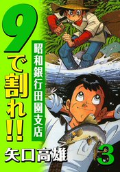 9で割れ!!―昭和銀行田園支店