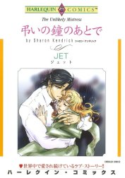 弔いの鐘のあとで （分冊版）