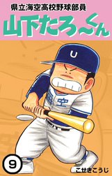 県立海空高校野球部員　山下たろ～くん