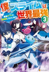 僕のスライムは世界最強　～捕食チートで超成長しちゃいます～