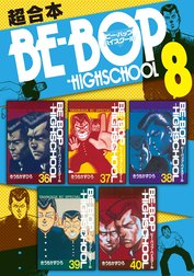 ＢＥ－ＢＯＰ－ＨＩＧＨＳＣＨＯＯＬ　超合本版