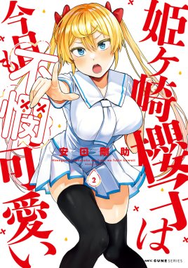 3話無料】姫ヶ崎櫻子は今日も不憫可愛い｜無料マンガ｜LINE マンガ