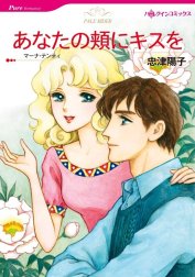 あなたの頬にキスを （分冊版）