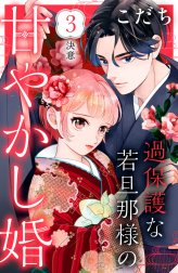 過保護な若旦那様の甘やかし婚　［ｃｏｍｉｃ　ｔｉｎｔ］　分冊版