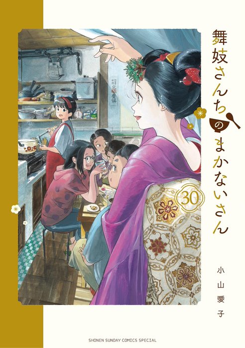 2話無料】舞妓さんちのまかないさん｜無料マンガ｜LINE マンガ
