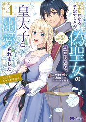 王妃になる予定でしたが、偽聖女の汚名を着せられたので逃亡したら、皇太子に溺愛されました。そちらもどうぞお幸せに。（コミック）