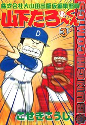 株式会社大山田出版仮編集部員　山下たろ～くん