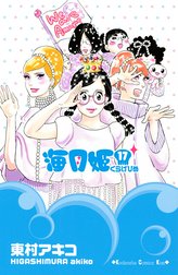 海月姫 海月姫 （15）｜東村アキコ｜LINE マンガ