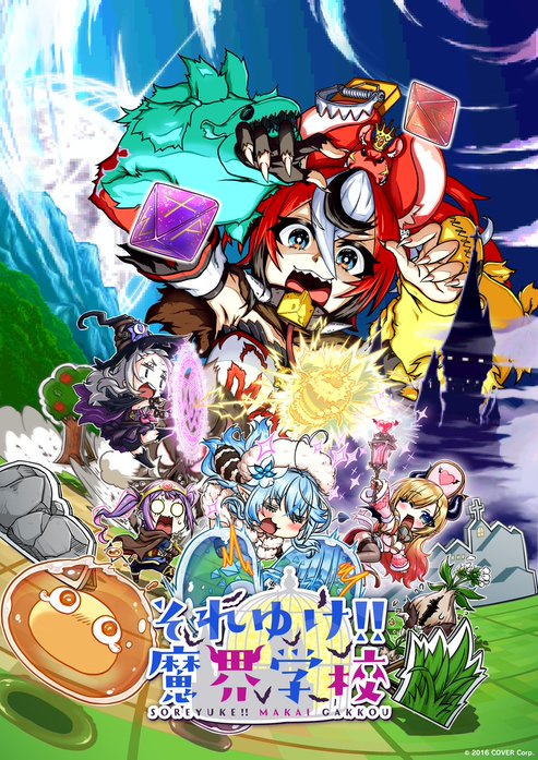 それゆけ!! 魔界学校