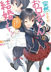 突然ですが、お兄ちゃんと結婚しますっ！