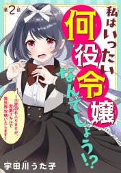 私はいったい何役令嬢なんでしょう!?～大変恐れ入りますが、営業スキルで異世界攻略いたします～(話売り)