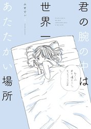 君の腕の中は世界一あたたかい場所