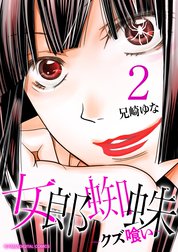 女郎蜘蛛～クズ喰い～　デジコレ DIGITAL COMICS