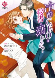 冷酷CEOは秘書に溺れるか？