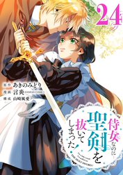 侍女なのに…聖剣を抜いてしまった！【分冊版】