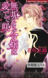 無垢なる令嬢は愛でて咲く【分冊版】