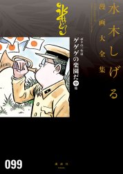 ボクの一生はゲゲゲの楽園だ　【水木しげる漫画大全集】