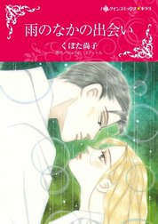 雨のなかの出会い （分冊版）