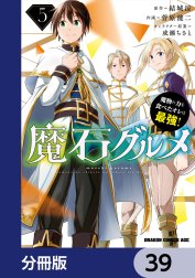 魔石グルメ　魔物の力を食べたオレは最強！【分冊版】