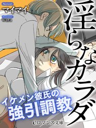 淫らなカラダ　イケメン彼氏の強引調教