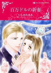 百万ドルの新妻 （分冊版）