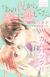 あの夜からキミに恋してた［ｃｏｍｉｃ　ｔｉｎｔ］分冊版